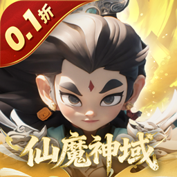 仙魔神域0.05折 1.0.0 最新版