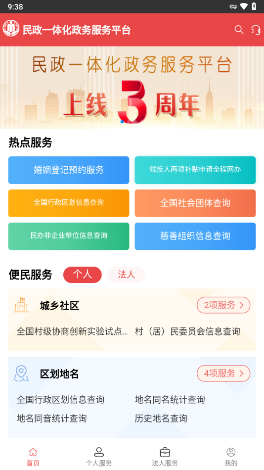 民政通 2.0.0 手机版 0