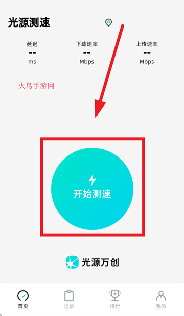 光源测速软件下载