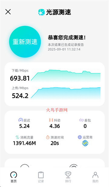 光源测速软件下载