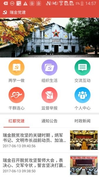瑞金智慧党建 1.25.1 手机版 2