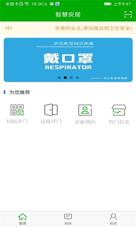智慧安居管理 1.1.0 手机版 2