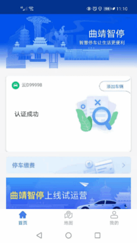 曲靖智慧停车 2.0.53 手机版 2