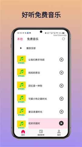 好听免费音乐 V5.1 安卓版 1