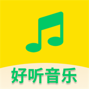 好听免费音乐 V5.1 安卓版
