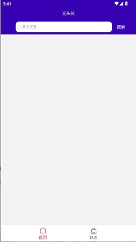 光头侠 1.10 官方版 2