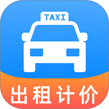出租车打表快算
