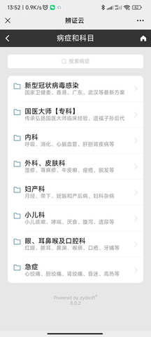中医辨证云 8.0.3 手机版 1