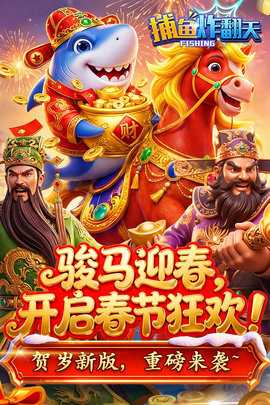 姚记捕鱼炸翻天 11.4.1.0 最新版 2