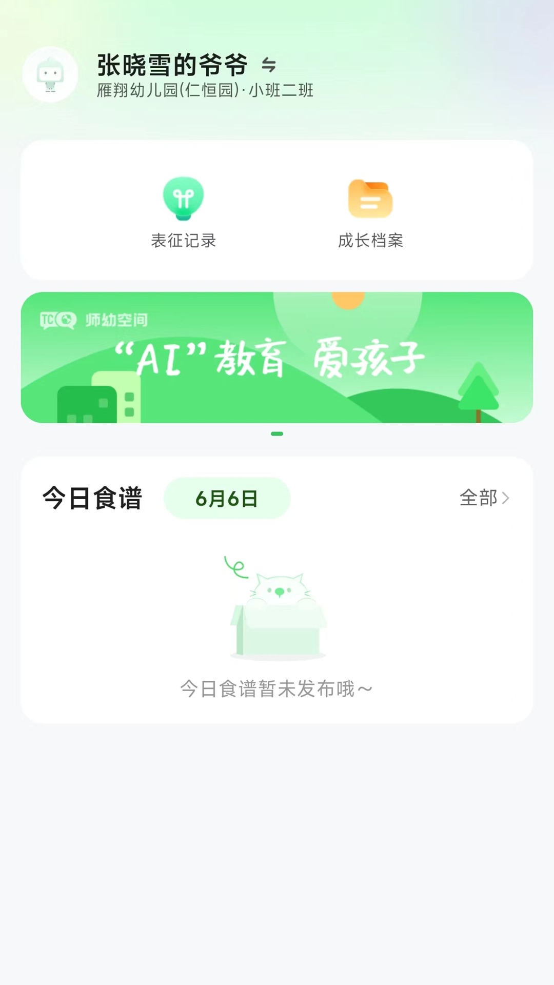 师幼空间家长端 1.3.4 安卓版 2
