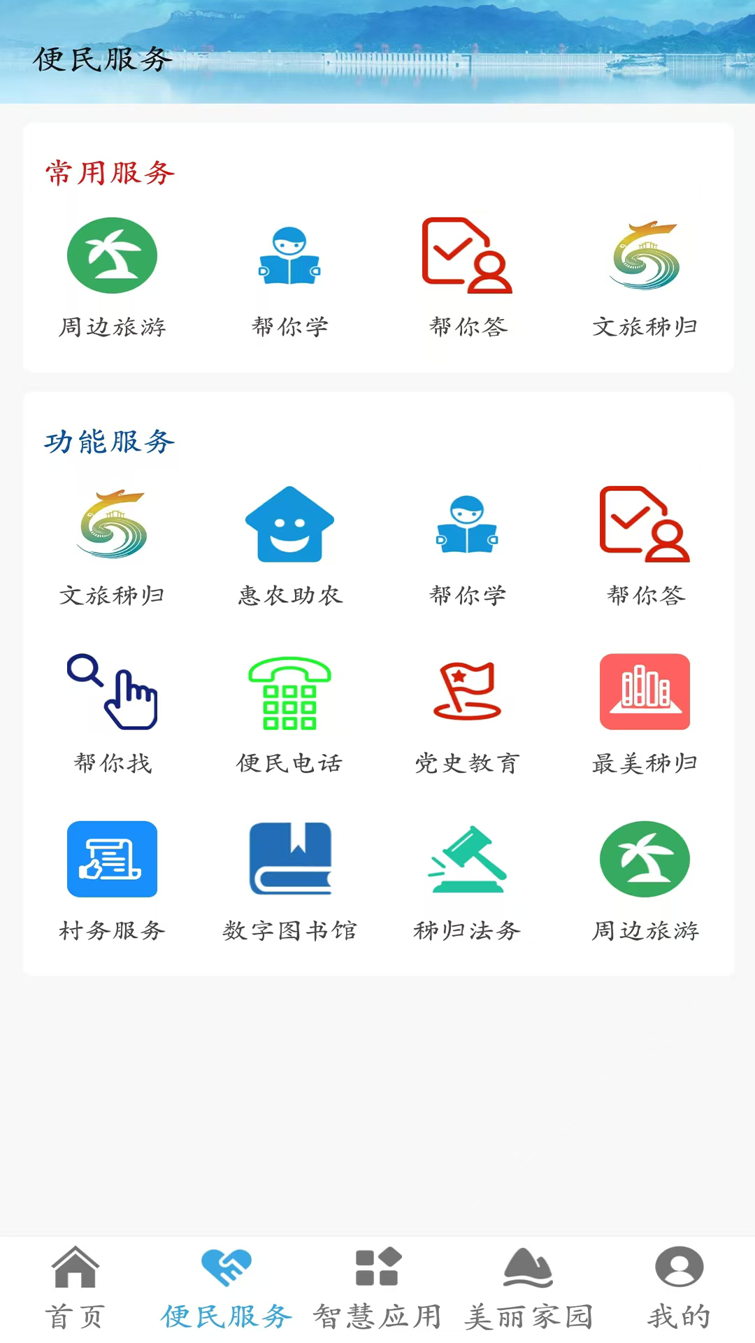 秭归数字乡村 1.7 最新版 1