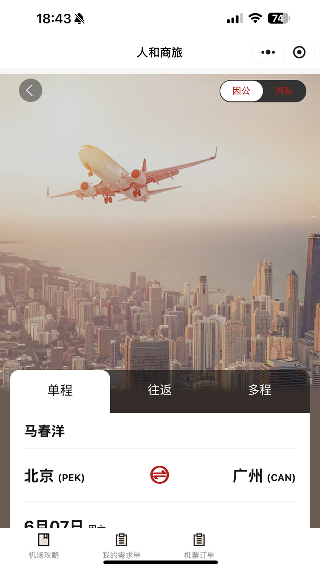 人和商旅 1.07 安卓版 1