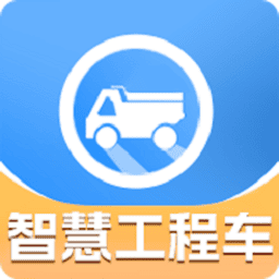 智慧工程车 1.1.2 手机版