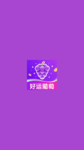 好运葡萄 4.8.8.912 最新版 2