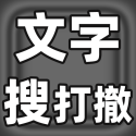 文字搜打撤