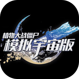 植物大战僵尸宇宙版 0.1.2 最新版