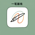 一笔画线