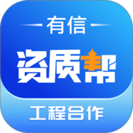 有信资质帮