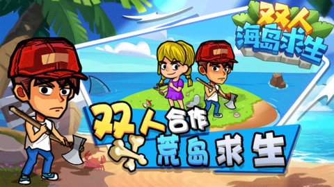 双人海岛求生 1.0.8 安卓版 1