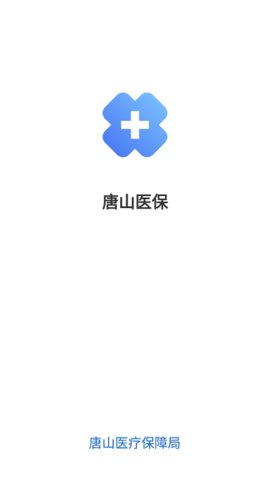 唐山医保 1.0.20 安卓版 2