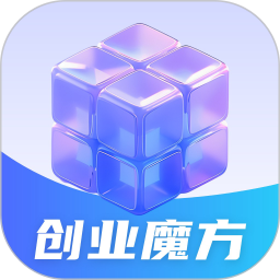 创业魔方 1.1.0 免费版