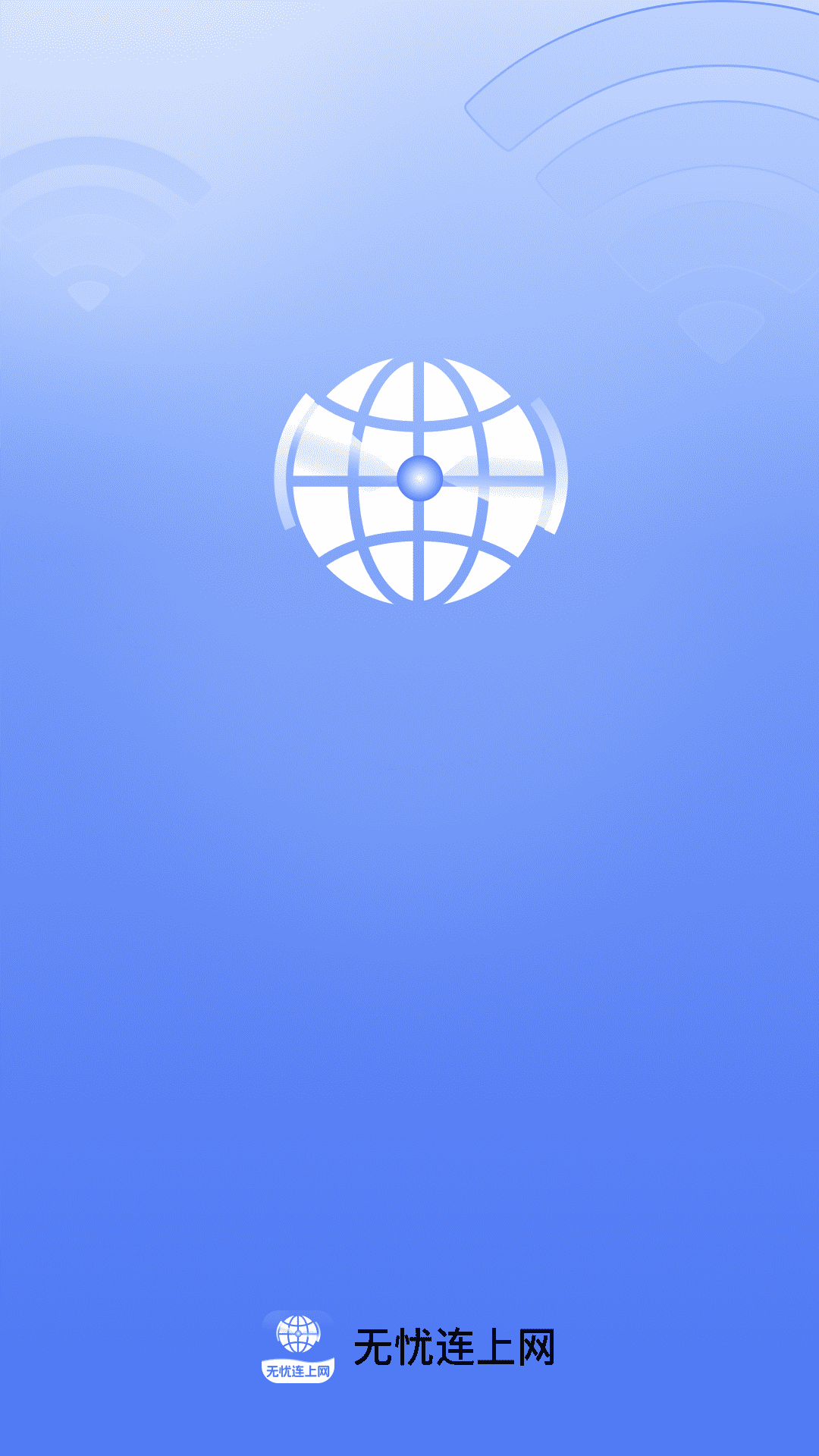 无忧连上网 2.0.2 安卓版 3