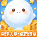 雪球大亨点击爆富