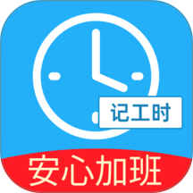 安心加班记工时
