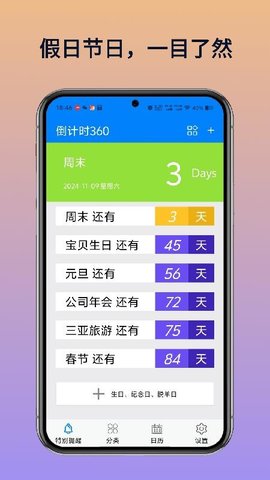 倒计时360 H5.2 手机版 2