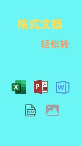 文档转换通 1.3.1 安卓版 2