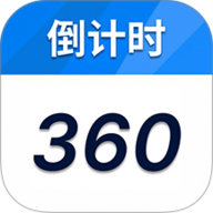 倒计时360 H5.2 手机版