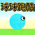 球球跑酷 1.1 安卓版