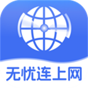无忧连上网
