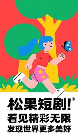 松果免费短剧 1.0.17 安卓版 2