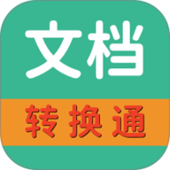 文档转换通