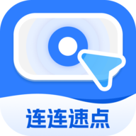 连连速点 2.0.1 安卓版