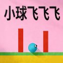 小球飞飞飞