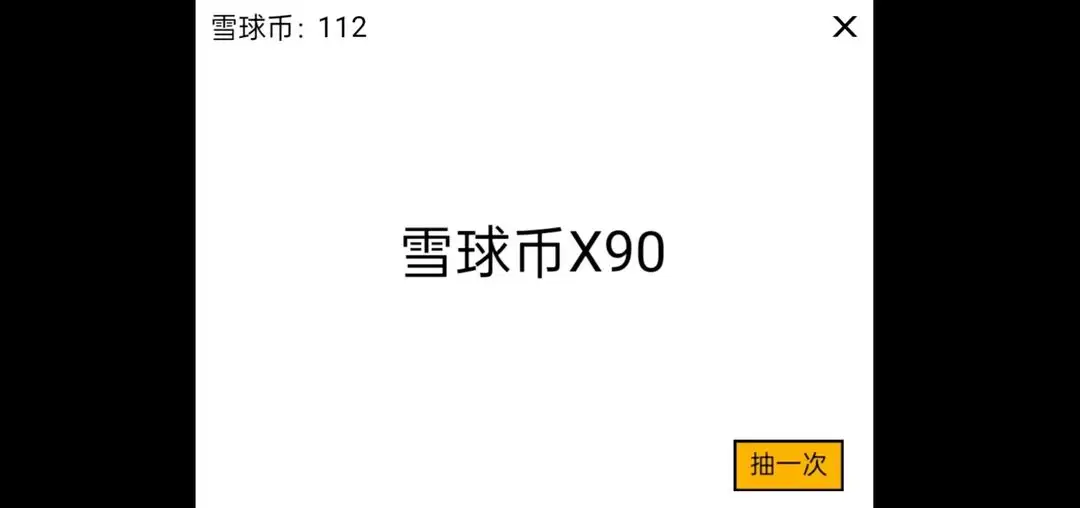 雪球大亨点击爆富 1.0 安卓版 1