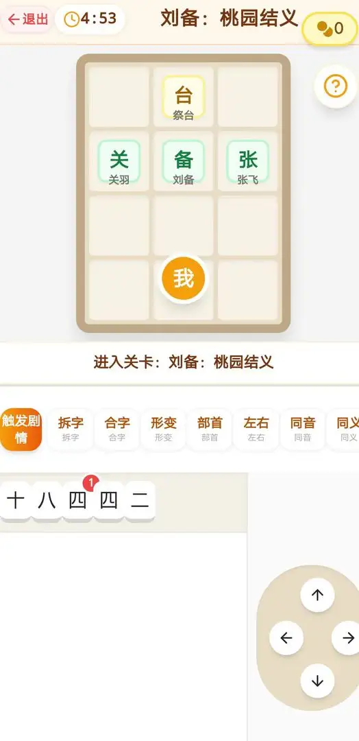 汉字三国传 1.0 安卓版 1