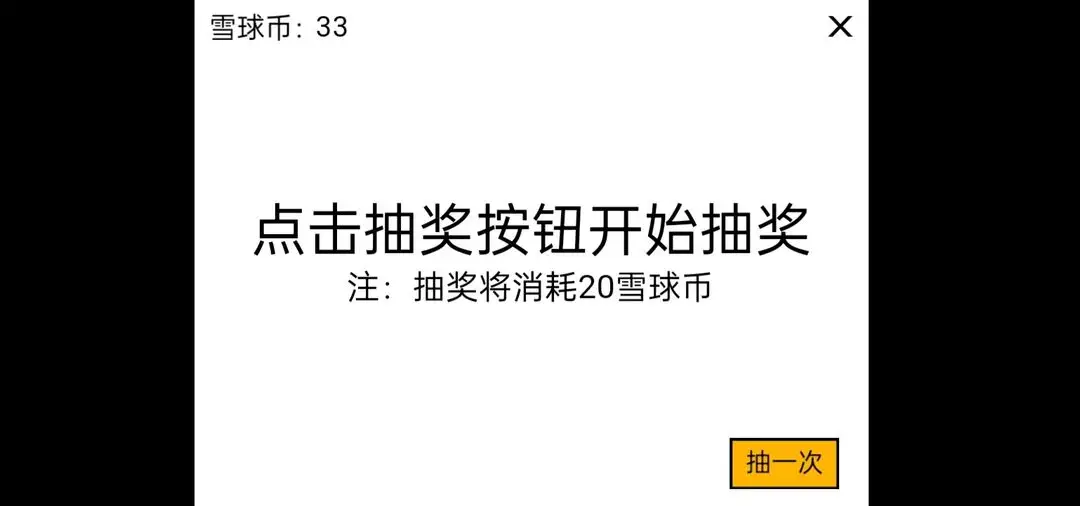 雪球大亨点击爆富 1.0 安卓版 2