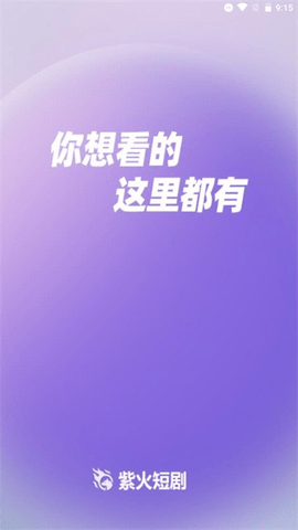 紫火短剧 1.4.1 手机版 3