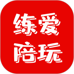 练爱陪玩