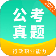 公务员公考真题 2025-03-20 手机版