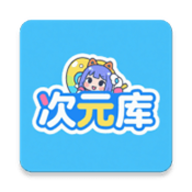 次元库 2.4.8 安卓版