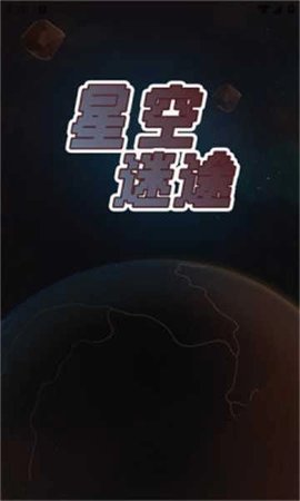 星空迷途 1.0.0 手机版 1