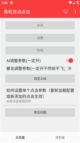 易权自动点击 2.0.12.30 安卓版 2