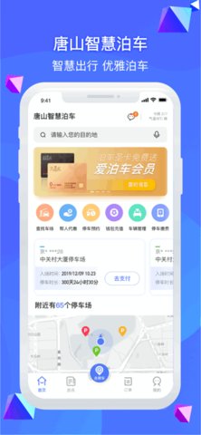 唐山智慧泊车 2.1.6 安卓版 1