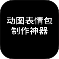 动图表情包制作神器 1.0.2 手机版