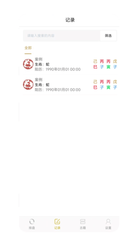 灵光八字排盘 1.0.2 安卓版 1