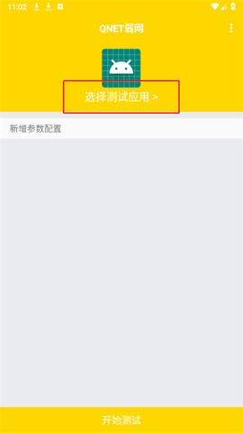 QNET弱网 0.4.5 手机版 2